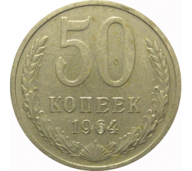 СССР 50 копеек 1964  VF