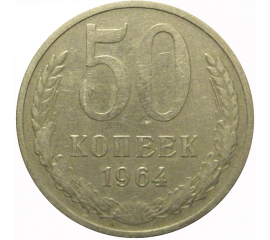 СССР 50 копеек 1964  VF