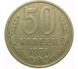 СССР 50 копеек 1974  VF-XF