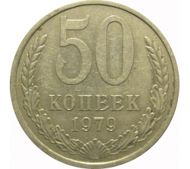 СССР 50 копеек 1979  VF-XF