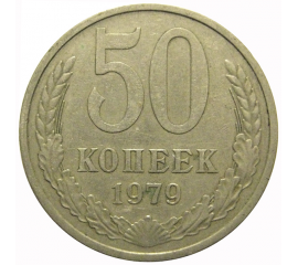 СССР 50 копеек 1979  VF
