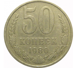 СССР 50 копеек 1980  VF