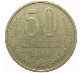 СССР 50 копеек 1980  VF