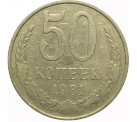 СССР 50 копеек 1981  VF