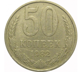 СССР 50 копеек 1982  VF