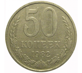 СССР 50 копеек 1982  XF