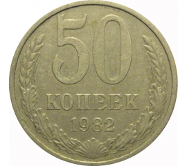 СССР 50 копеек 1982  VF-XF
