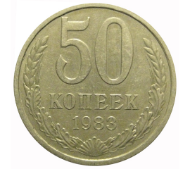 СССР 50 копеек 1983  XF