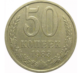СССР 50 копеек 1983  VF