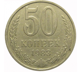 СССР 50 копеек 1983  VF