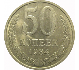 СССР 50 копеек 1984  AU