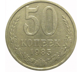СССР 50 копеек 1985  VF-XF