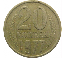 СССР 20 копеек 1977  VF