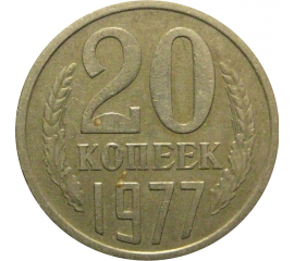 СССР 20 копеек 1977  VF