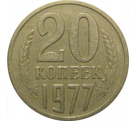 СССР 20 копеек 1977  VF