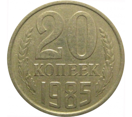 СССР 20 копеек 1985  VF