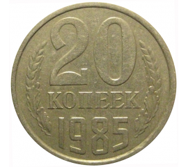 СССР 20 копеек 1985  VF
