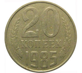 СССР 20 копеек 1985  VF