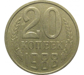 СССР 20 копеек 1988  VF