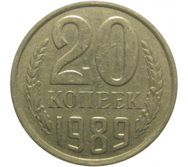СССР 20 копеек 1989  VF
