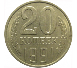 СССР 20 копеек 1991 Л  AU