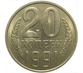 СССР 20 копеек 1991 Л  AU-UNC