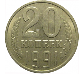 СССР 20 копеек 1991 Л  AU