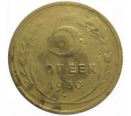 СССР 5 копеек 1930  F