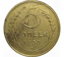 СССР 5 копеек 1930  F-VF