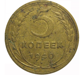 СССР 5 копеек 1940  VF
