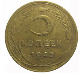 СССР 5 копеек 1946  F-VF