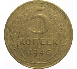 СССР 5 копеек 1946  F-VF