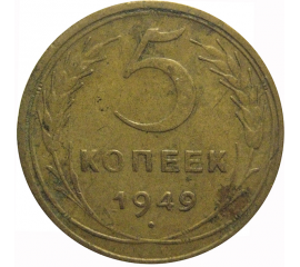 СССР 5 копеек 1949  VF