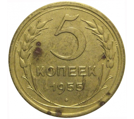 СССР 5 копеек 1955  VF