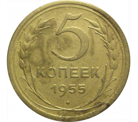 СССР 5 копеек 1955  VF