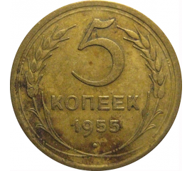 СССР 5 копеек 1955  VF