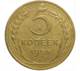 СССР 5 копеек 1956  VF-XF