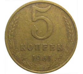 СССР 5 копеек 1961  VF