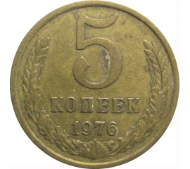 СССР 5 копеек 1976  VF