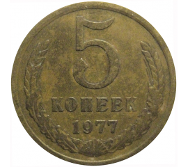 СССР 5 копеек 1977  VF
