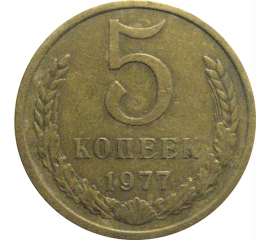 СССР 5 копеек 1977  VF