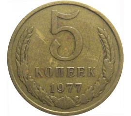 СССР 5 копеек 1977  VF