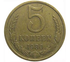 СССР 5 копеек 1980  VF
