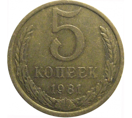 СССР 5 копеек 1981  VF