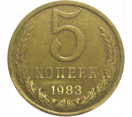 СССР 5 копеек 1983  VF