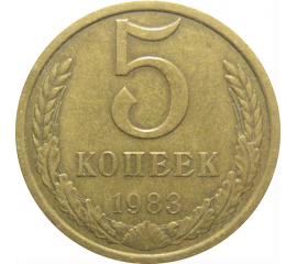 СССР 5 копеек 1983  VF