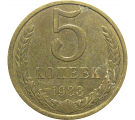 СССР 5 копеек 1983  XF