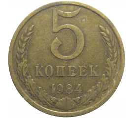 СССР 5 копеек 1984  VF
