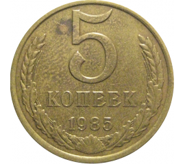 СССР 5 копеек 1985  VF-XF