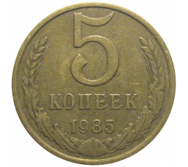 СССР 5 копеек 1985  VF